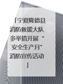 宁夏隆德县消防救援大队多举措开展“安全生产月”消防宣传活动
