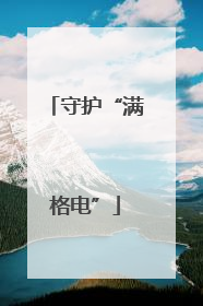 守护“满格电”