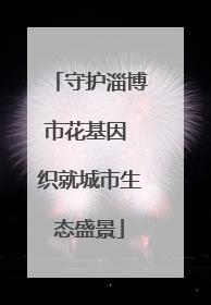 守护淄博市花基因 织就城市生态盛景