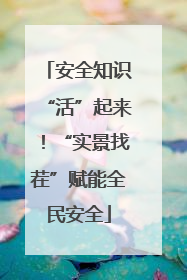 安全知识“活”起来！“实景找茬”赋能全民安全