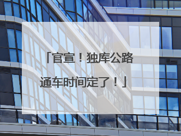 官宣！独库公路通车时间定了！
