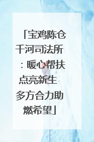 宝鸡陈仓千河司法所：暖心帮扶点亮新生 多方合力助燃希望