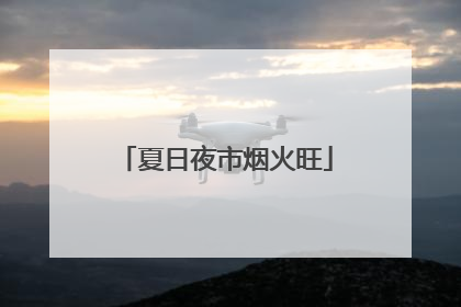 夏日夜市烟火旺