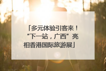 多元体验引客来！“下一站，广西”亮相香港国际旅游展