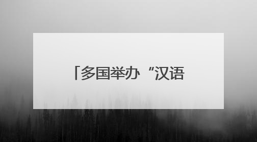 多国举办“汉语桥”中文比赛促进跨文化交流