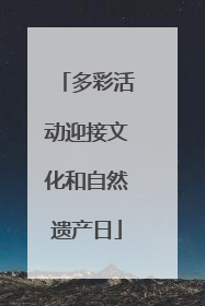 多彩活动迎接文化和自然遗产日
