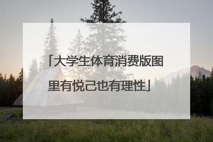 大学生体育消费版图里有悦己也有理性