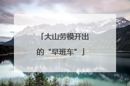 大山劳模开出的“早班车”