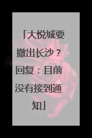 大悦城要撤出长沙？回复：目前没有接到通知