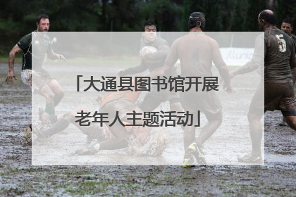 大通县图书馆开展老年人主题活动