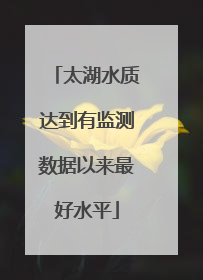 太湖水质达到有监测数据以来最好水平