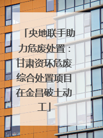 央地联手助力危废处置：甘肃资环危废综合处置项目在金昌破土动工