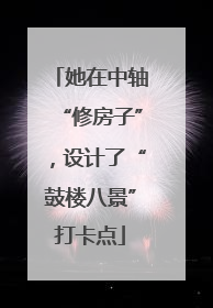 她在中轴“修房子”，设计了“鼓楼八景”打卡点