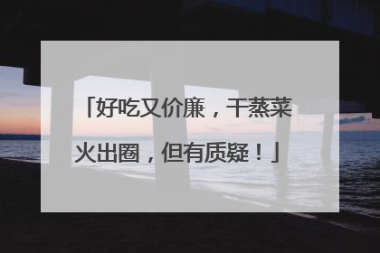 好吃又价廉，干蒸菜火出圈，但有质疑！