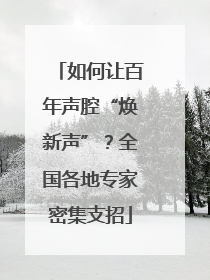 如何让百年声腔“焕新声”？全国各地专家密集支招
