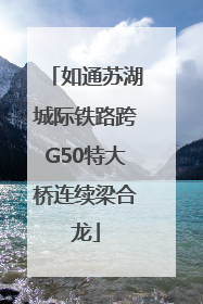 如通苏湖城际铁路跨G50特大桥连续梁合龙