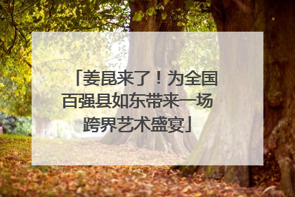 姜昆来了！为全国百强县如东带来一场跨界艺术盛宴
