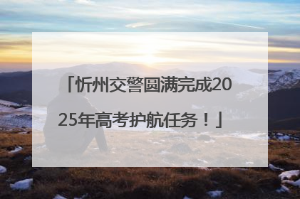 忻州交警圆满完成2025年高考护航任务！
