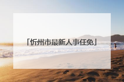 忻州市最新人事任免