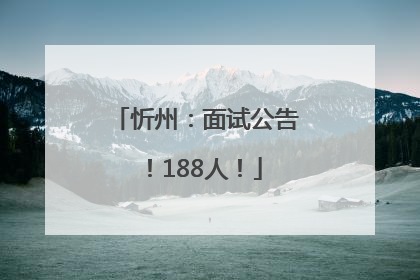 忻州：面试公告！188人！