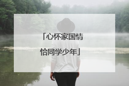 心怀家国情 恰同学少年