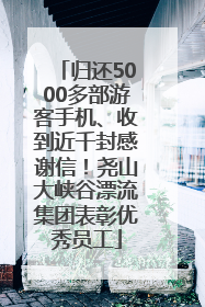 归还5000多部游客手机、收到近千封感谢信！尧山大峡谷漂流集团表彰优秀员工