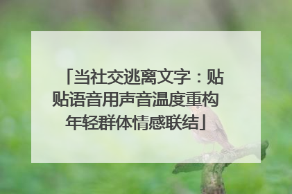 当社交逃离文字：贴贴语音用声音温度重构年轻群体情感联结