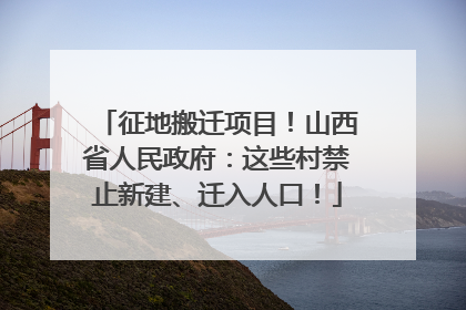 征地搬迁项目！山西省人民政府：这些村禁止新建、迁入人口！