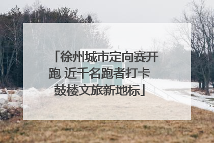 徐州城市定向赛开跑 近千名跑者打卡鼓楼文旅新地标