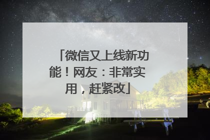 微信又上线新功能！网友：非常实用，赶紧改