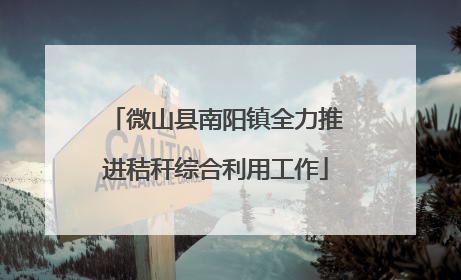 微山县南阳镇全力推进秸秆综合利用工作