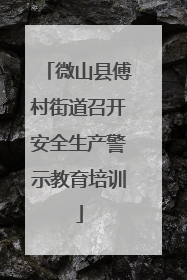 微山县傅村街道召开安全生产警示教育培训