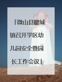 微山县驩城镇召开学区幼儿园安全暨园长工作会议