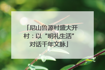 尼山鲁源村盛大开村：以“明礼生活”对话千年文脉