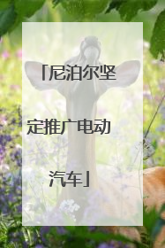 尼泊尔坚定推广电动汽车