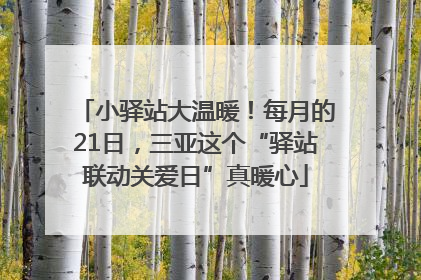 小驿站大温暖！每月的21日，三亚这个“驿站联动关爱日”真暖心