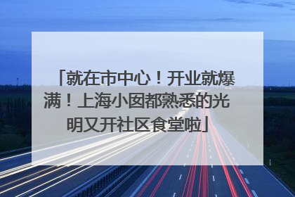 就在市中心！开业就爆满！上海小囡都熟悉的光明又开社区食堂啦