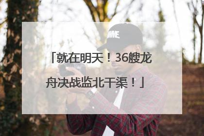 就在明天！36艘龙舟决战监北干渠！
