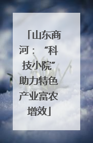 山东商河：“科技小院”助力特色产业富农增效