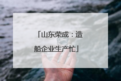 山东荣成：造船企业生产忙