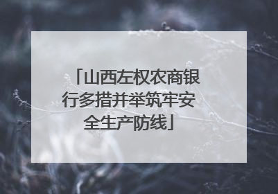 山西左权农商银行多措并举筑牢安全生产防线