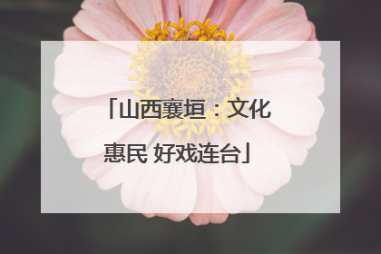 山西襄垣：文化惠民 好戏连台