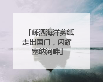 嵊泗海洋剪纸走出国门，闪耀塞纳河畔