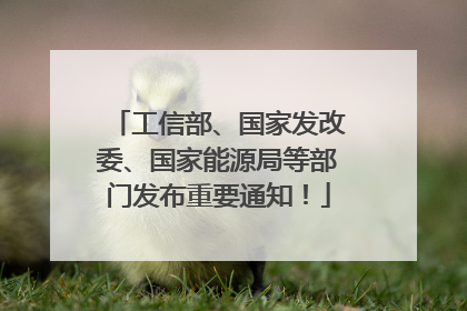 工信部、国家发改委、国家能源局等部门发布重要通知！
