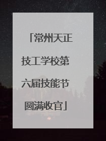 常州天正技工学校第六届技能节圆满收官
