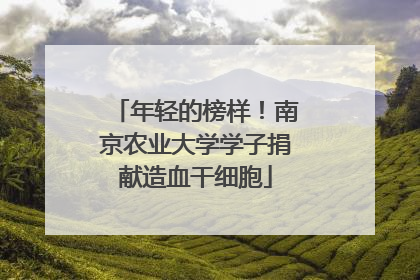 年轻的榜样！南京农业大学学子捐献造血干细胞