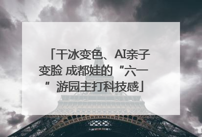 干冰变色、AI亲子变脸 成都娃的“六一”游园主打科技感