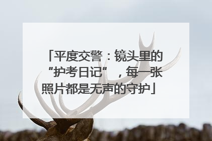 平度交警：镜头里的“护考日记”，每一张照片都是无声的守护