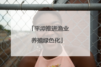 平潭推进渔业养殖绿色化