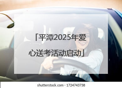 平潭2025年爱心送考活动启动
